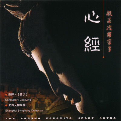 アルバム/Bo Re Bo Luo Mi Duo Xin Jing/Shanghai Symphony Orchestra