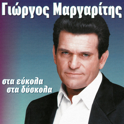 アルバム/Sta Efkola Sta Diskola/Giorgos Margaritis