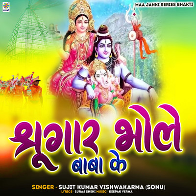 シングル/Shringar Bhole Baba Ke/Sujit Kumar Vishwakarma Sonu