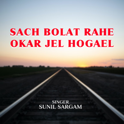 Sach Bolat Rahe Okar Jel Hogael/Sunil Sargam