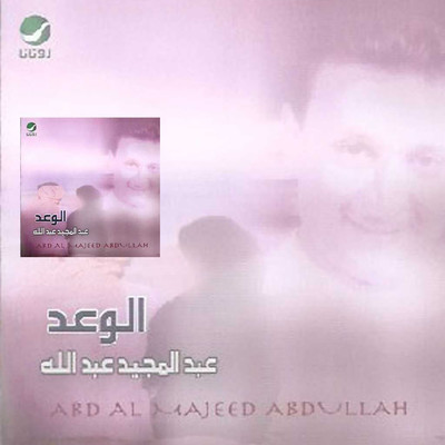 アルバム/Alwaad/Abdul Majeed Abdullah