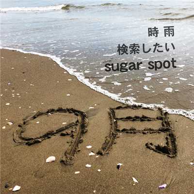 sugar spot/白井“シラリー”久美子