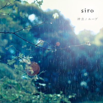 アルバム/神立 ／ ループ/siro