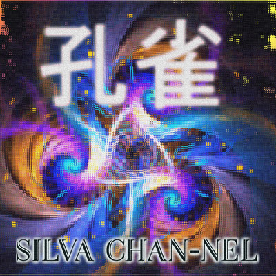 孔雀/SiLVA Chan-Nel
