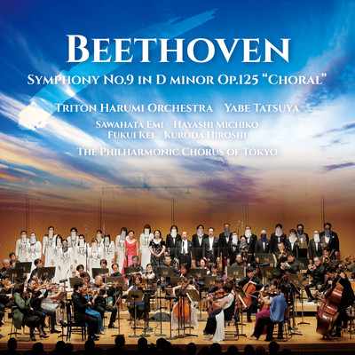熱狂ライヴ！ ベートーヴェン:交響曲 第九番 ニ短調《合唱付》/トリトン晴れた海のオーケストラ