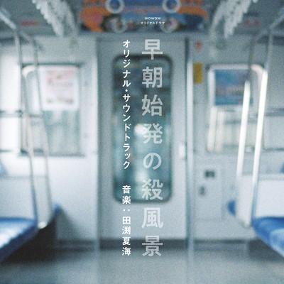 WOWOW オリジナルドラマ 「早朝始発の殺風景」オリジナル・サウンドトラック/田渕夏海