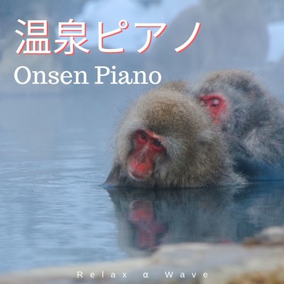 Onsen Piano - Relaxing Piano BGM for Bathtime/Relax α Wave