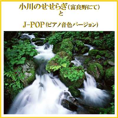 小川のせせらぎ(富良野にて)とJ-POP(ピアノ音色サウンド) VOL-5/リラックスサウンドプロジェクト