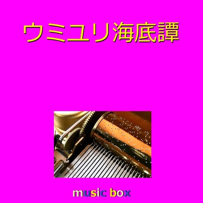 ウミユリ海底譚(オルゴール)/オルゴールサウンド J-POP
