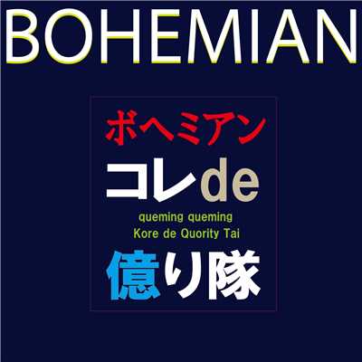 シングル/ボヘミアン (CoverVersion)/コレde億り隊 & クミクミ
