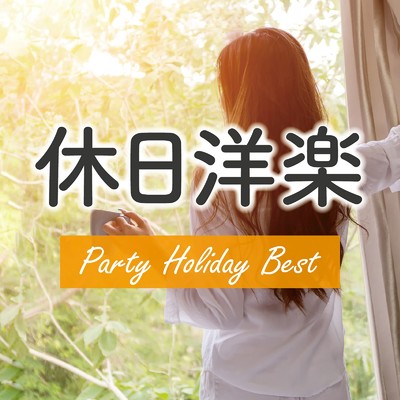 休日洋楽〜Party Holiday Best〜/Various Artists