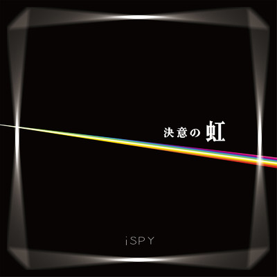 シングル/決意の虹/iSPY