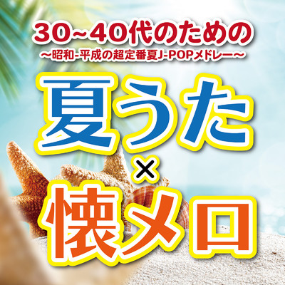 夏の日の1993 (Cover Ver.) [Mixed]/KAWAII BOX