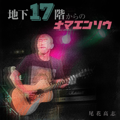 ゴムボールを探す男 (Live in Tokyo 2022)/尾花高志