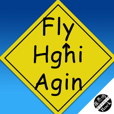 シングル/Fly high again (feat. Synthesizer V Mai)/羅愚鳴Rock