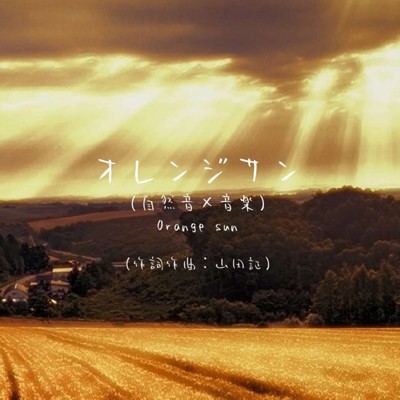 シングル/オレンジサン (自然音×音楽)/山田証