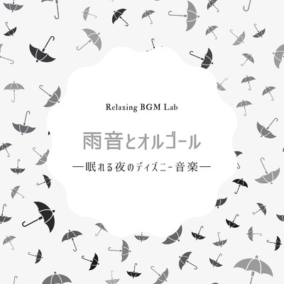 恋の迷い子-雨音とオルゴール- (Cover)/Relaxing BGM Lab