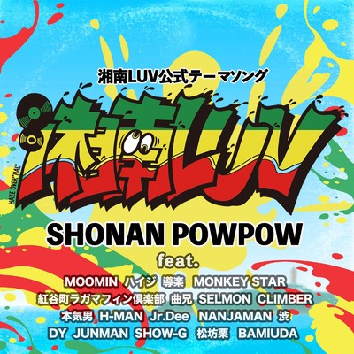 シングル/湘南LUV (feat. MOOMIN, ハイジ, 導楽, MONKEY STAR, 紅谷町ラガマフィン倶楽部, 曲兄, SELMON, CLIMBER, 本気男, H-MAN, Jr.Dee, NANJAMAN, 渋, DY, JUNMAN, SHOW-G, 松坊栗 & BAMIUDA)/SHONAN POWPOW