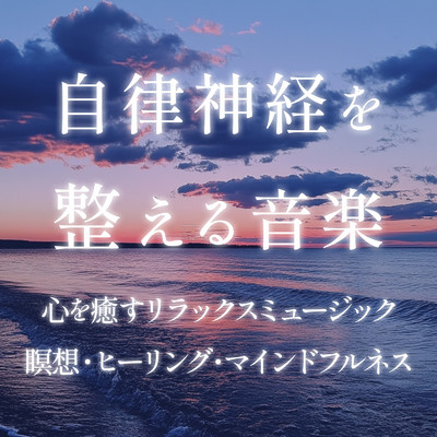 アルバム/自律神経を整える音楽 心を癒すリラックスミュージック／瞑想・ヒーリング・マインドフルネス/癒しのヒーリング音楽-瞑想とリラクゼーション-