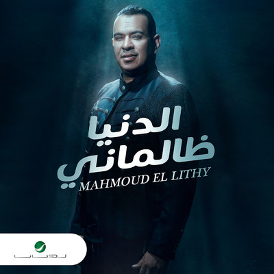 シングル/El Donya Zalmani/Mahmoud El Lithy