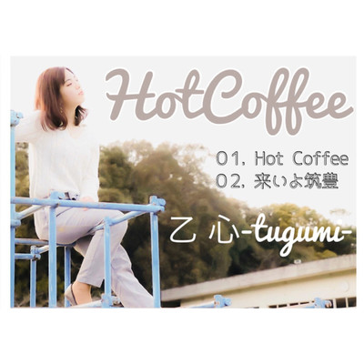Hot Coffee/乙心-tugumi-