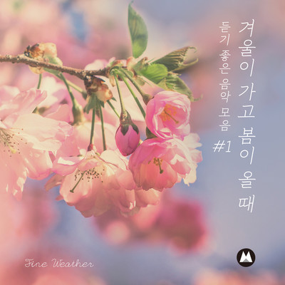 アルバム/Music Collection for Spring, After Winter #1/Fine Weather