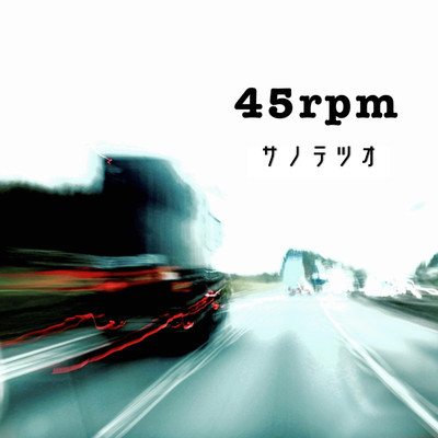 アルバム/45rpm/サノテツオ