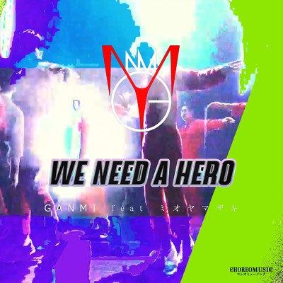 WE NEED A HERO (feat. ミオヤマザキ)/GANMI