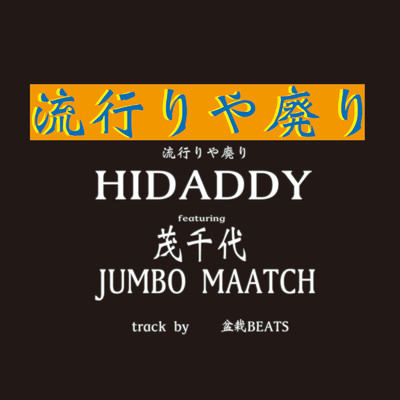 流行りや廃り (feat. 茂千代 & JUMBO MAATCH)/HIDADDY