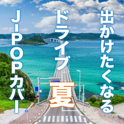 アルバム/出かけたくなる ドライブJ-POP 夏/KAWAII BOX