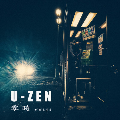 零時/U-zen