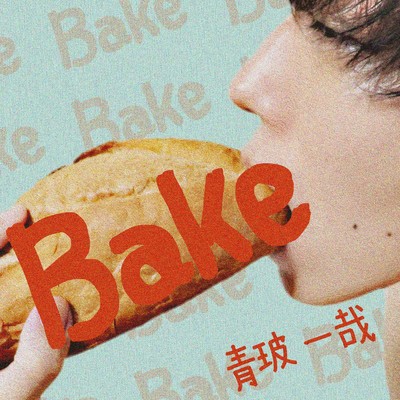 Bake/青玻一哉
