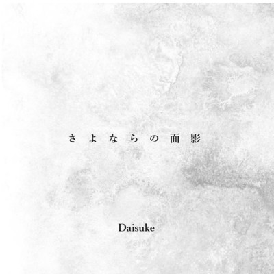 さよならの面影/Daisuke