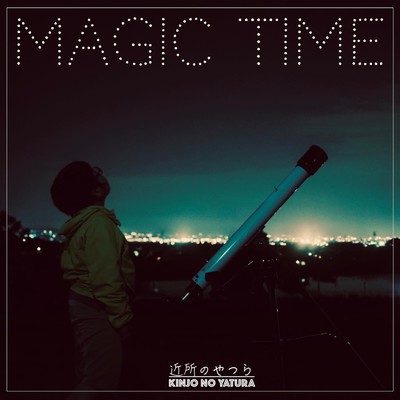 シングル/MAGIC TIME/近所のやつら