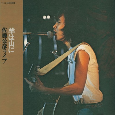 愛と私 (Live at 神田共立講堂, 東京, 1974)/佐藤公彦