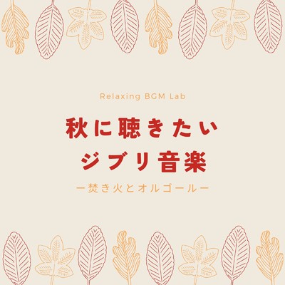 カントリー・ロード-焚き火- (Cover)/Relaxing BGM Lab