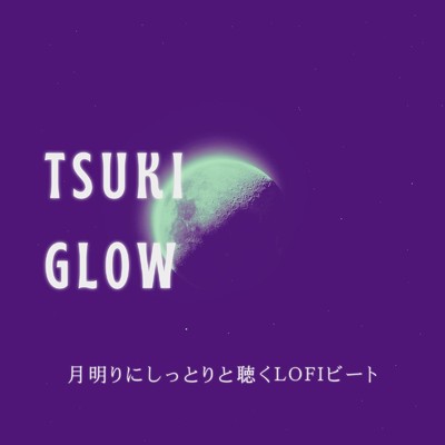 Tsuki Glow: 月明りにしっとりと聴くLofiビート/Cafe Lounge Groove