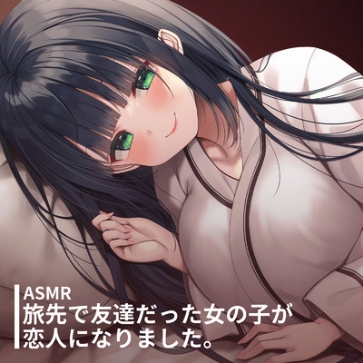 シングル/ASMR - 旅先で友達だった女の子が恋人になりました。pt.9 (feat. ASMR by ABC)/中井みのる