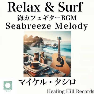 シーブリーズ・メロディー リラックス&サーフ・ 海カフェギターBGM/マイケル・タシロ