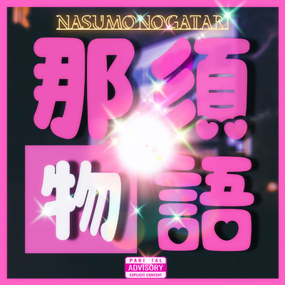 シングル/那須物語 (feat. GRANDE & KOYO)/Dirty Neon Addict