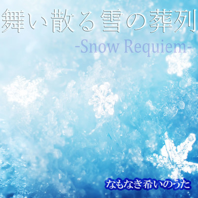 舞い散る雪の葬列 -Snow Requiem-/なもなき希いのうた