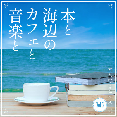 本と海辺のカフェと音楽と -大人のリラックス- Vol.5/Relax α Wave & Cafe lounge Jazz