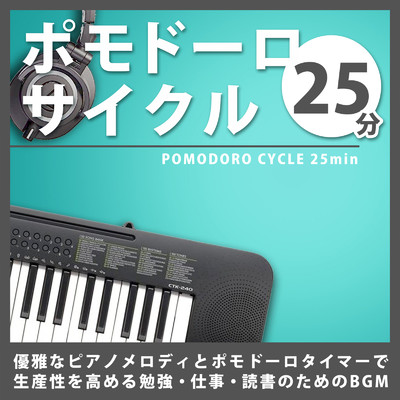 【25分ポモドーロサイクル】優雅なピアノメロディとポモドーロタイマーで生産性を高める勉強、仕事、読書のためBGM/FM STAR