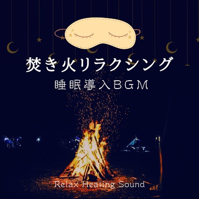 睡眠導入BGM-焚き火リラクシング-/リラックスヒーリングサウンド