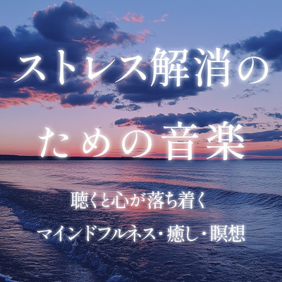 アルバム/ストレス解消のための音楽 聴くと心が落ち着く／マインドフルネス・癒し・瞑想/癒しのヒーリング音楽-瞑想とリラクゼーション-