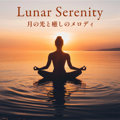 アルバム/Lunar Serenity - 月の光と癒しのメロディ/ヒーリング音楽おすすめ癒しBGM