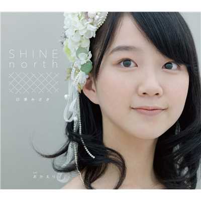 アルバム/SHINE north/臼澤みさき