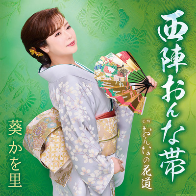 シングル/おんなの花道 1音半上げカラオケ・ガイドメロ入り/葵かを里