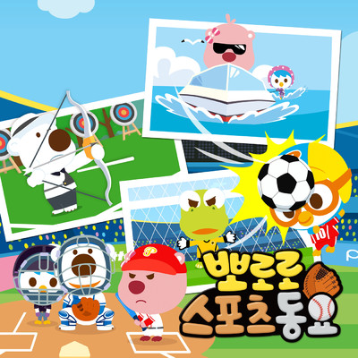 Pororo Soccer Song (Korean Ver.)/ポロロ