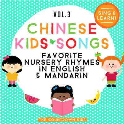 アルバム/Chinese Kids Songs: Favorite Nursery Rhymes in English & Mandarin, Vol. 3/The Countdown Kids